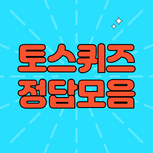 토스 행운퀴즈 정답