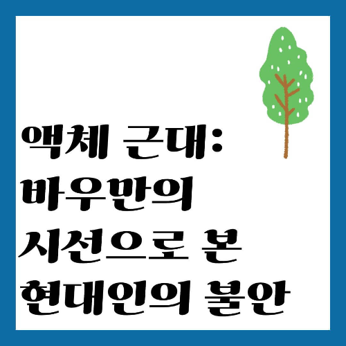 액체 근대: 바우만의 시선으로 본 현대인의 불안