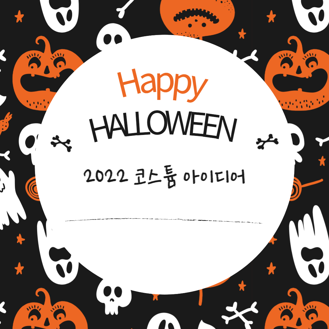 할로윈-코스프레-썸네일