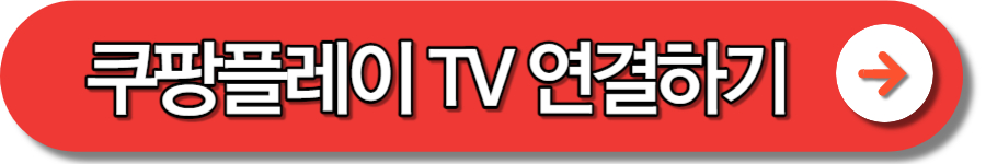 쿠팡플레이 무료 이용