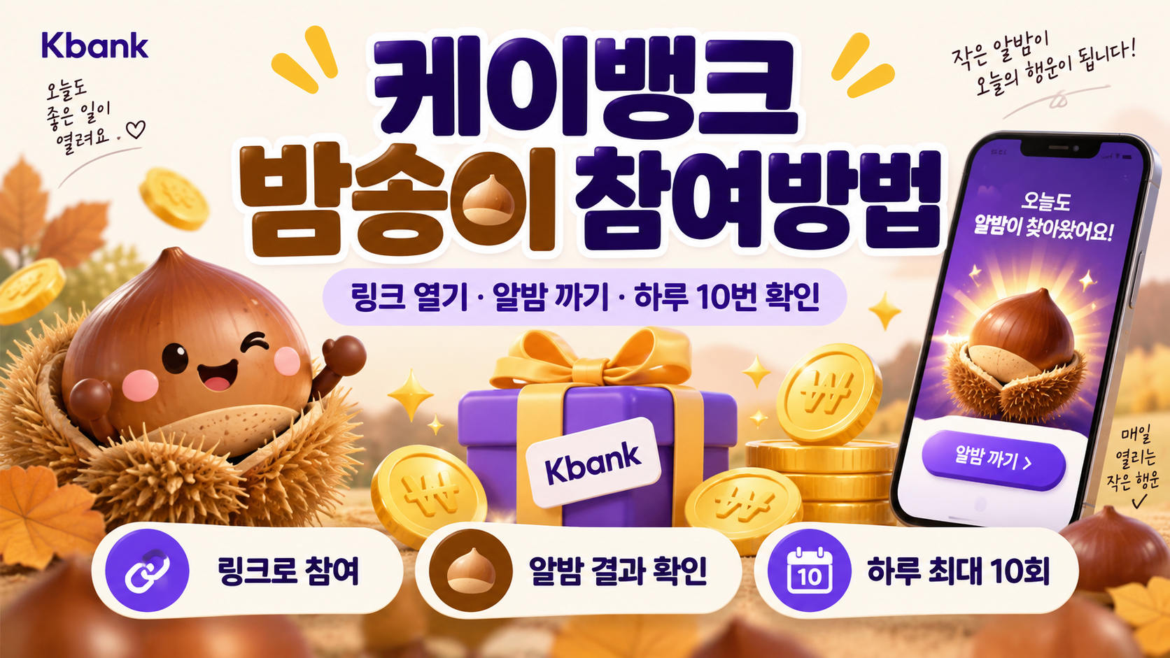 케이뱅크 밤송이 참여 방법|링크부터 알밤 까기·하루 10번까지