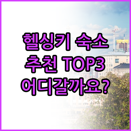 헬싱키 호텔 호스텔 캡슐호텔 어디가 
