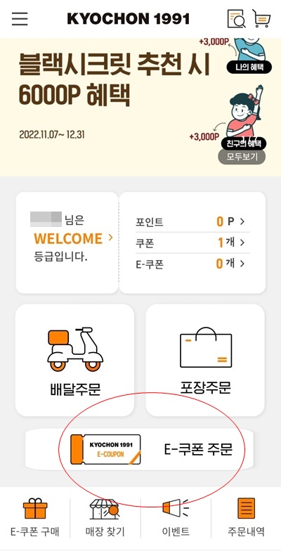 교촌치킨앱메인화면