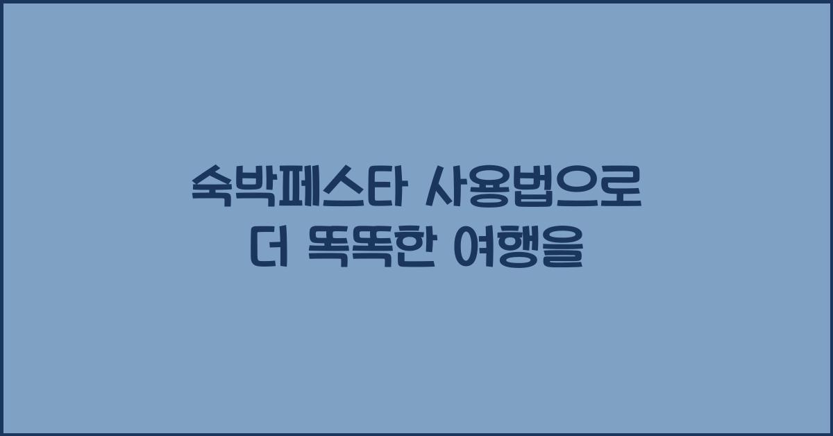 숙박페스타 사용법