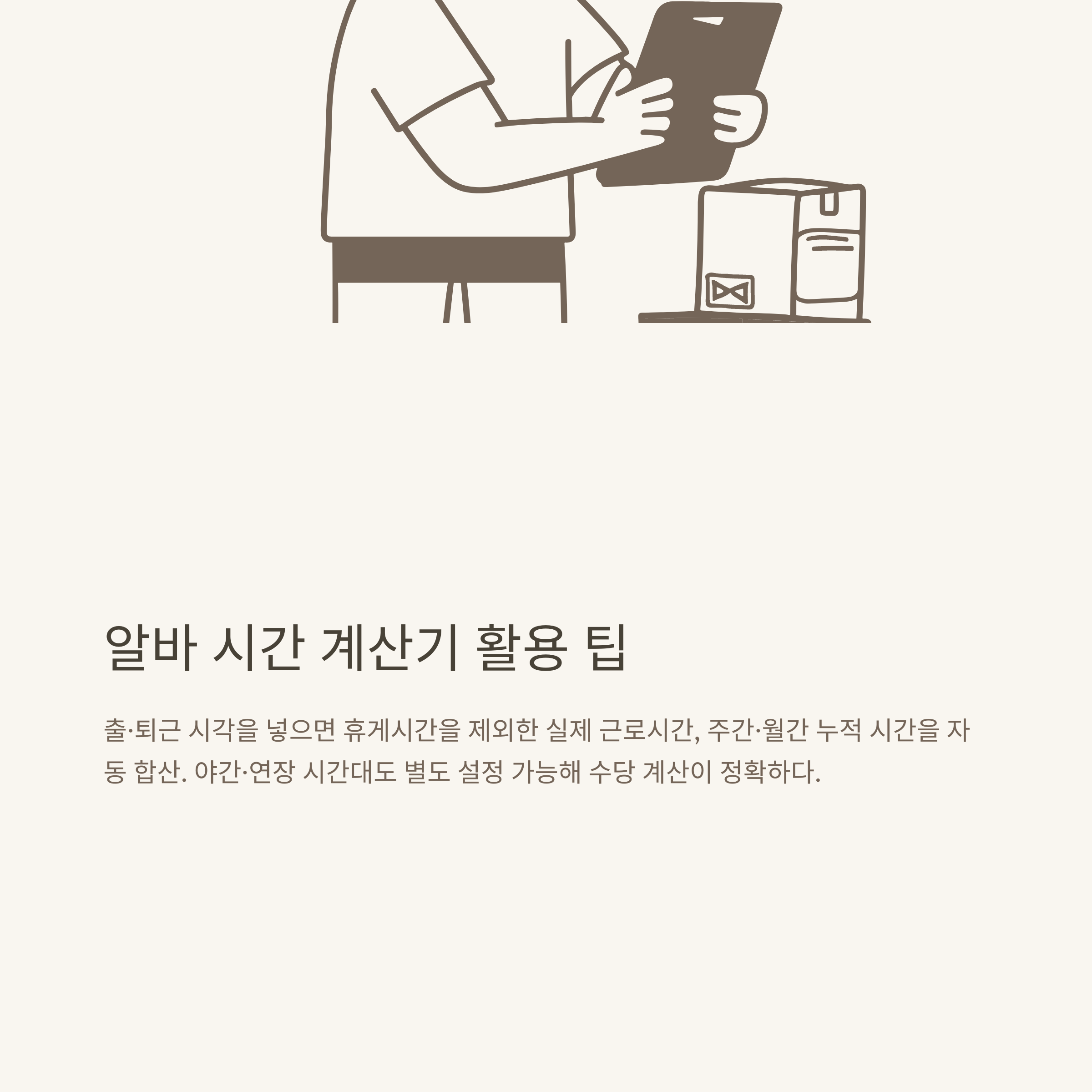 알바 월급 계산기 완전정리: 급여·세금·주휴수당·시간 계산기 활용법까지 실전 가이드4