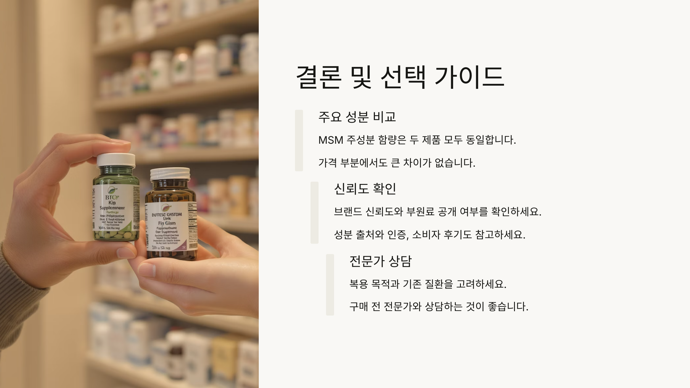 콴첼 MSM vs 옵티머스트 MSM 차이점 비교