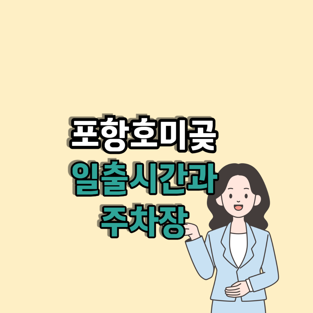 포항 호미곶 주차장