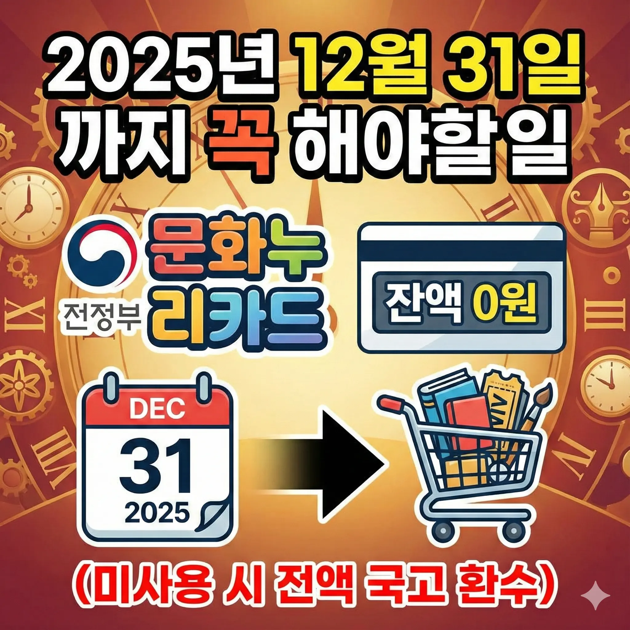 연말까지 꼭 해야할일 #4, 문화누리카드 잔액 0원 만들기 (미사용 시 전액 국고 환수)