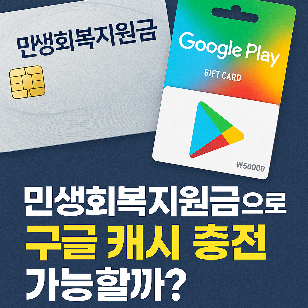 민생회복지원금으로 구글기프트카드 구매해서 캐시 충전 가능할까?