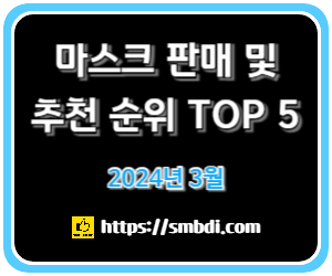 마스크 판매 및 추천 순위 TOP 5 - 네이버, 쿠팡, G마켓, 11번가 인기 순위 비교