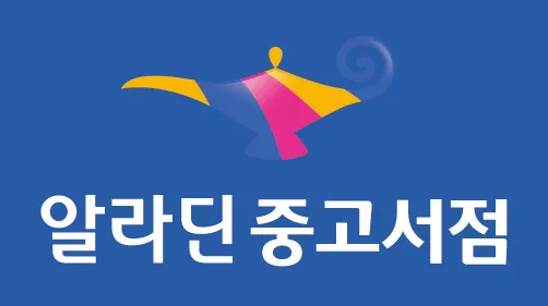 알라딘 중고서점 인터넷서점 중고샵 중고책 팔기_5