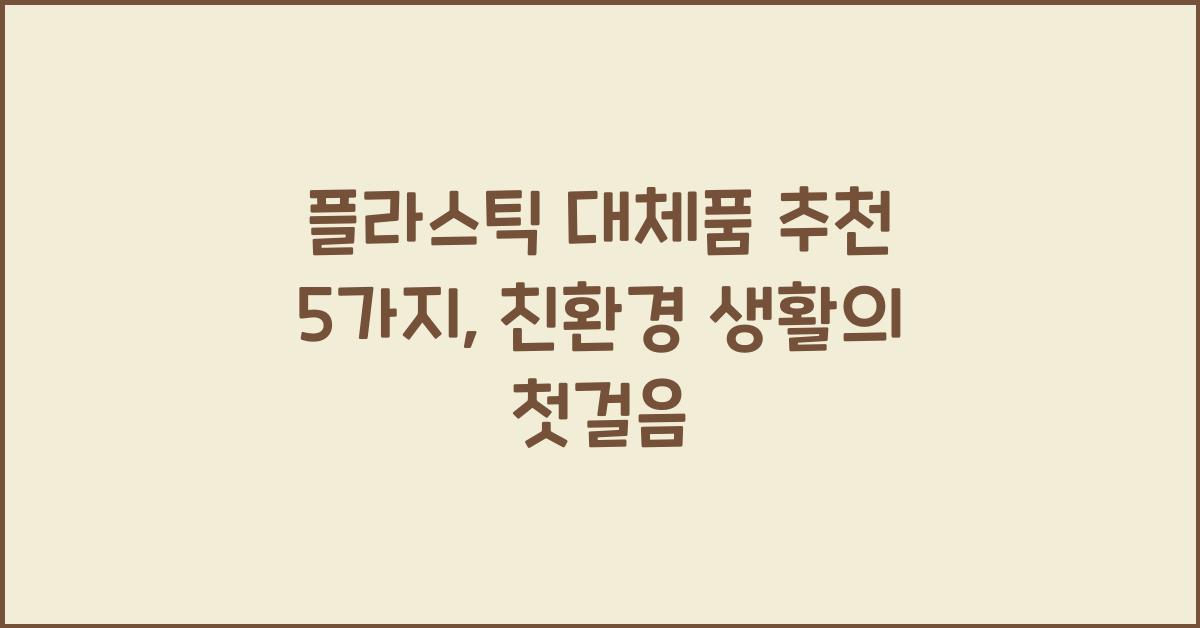 플라스틱 대체품 추천 5가지