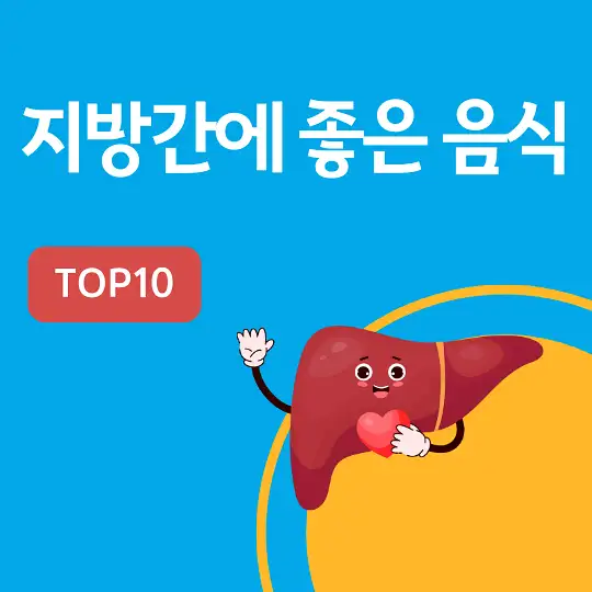 지방간에 좋은 음식 TOP10