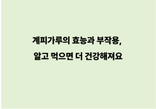 계피가루의 효능과 부작용, 알고 먹으면 더 건강해져요