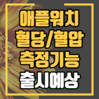 애플워치 혈당 및 혈압측정 모델 출시예상시기와 관련된 정보를 안내합니다.