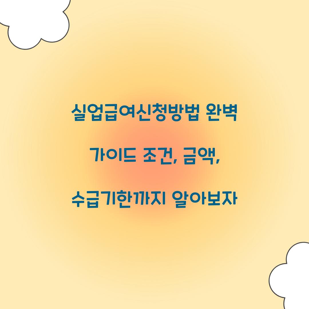 실업급여신청방법