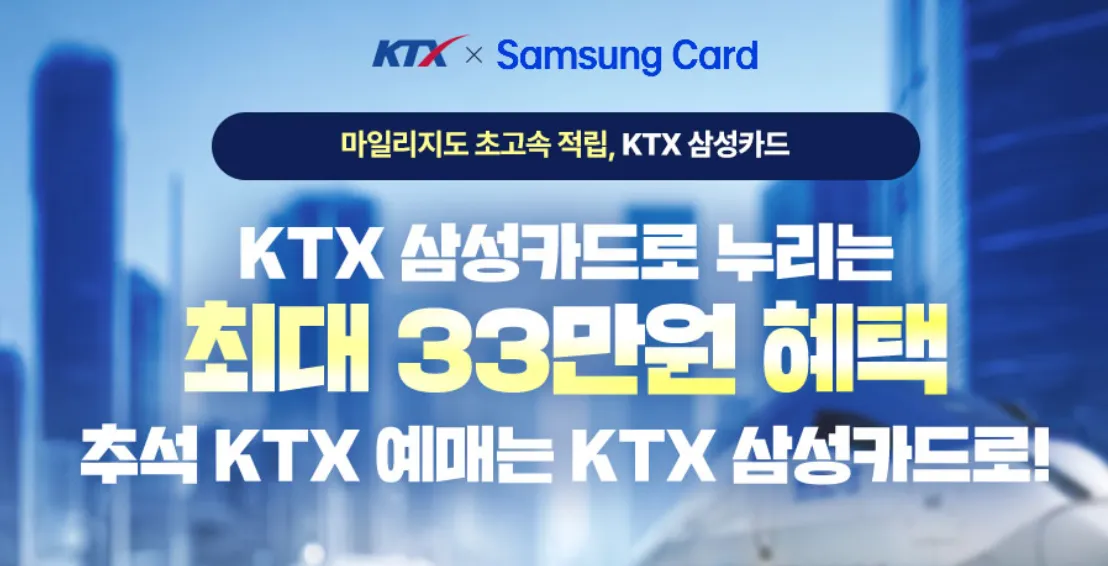 KTX 삼성카드 이벤트 응모 바로가기