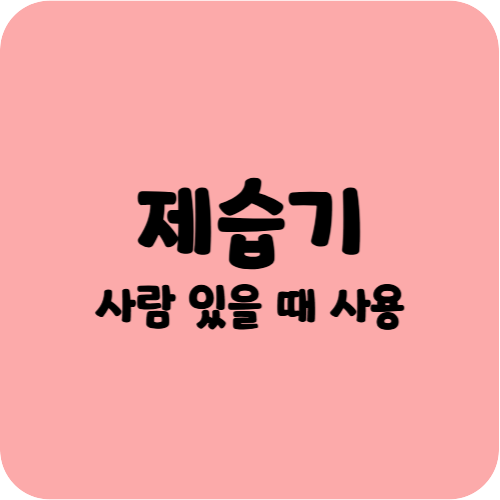 제습기 사람있을 때