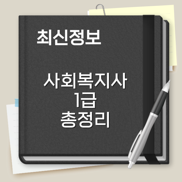 사회복지사1급