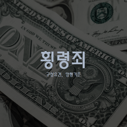 횡령죄