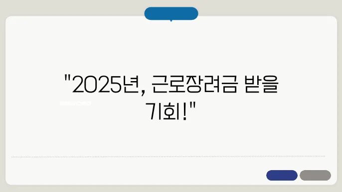 근로장려금 신청자격 확인 조회 지급일 2025년