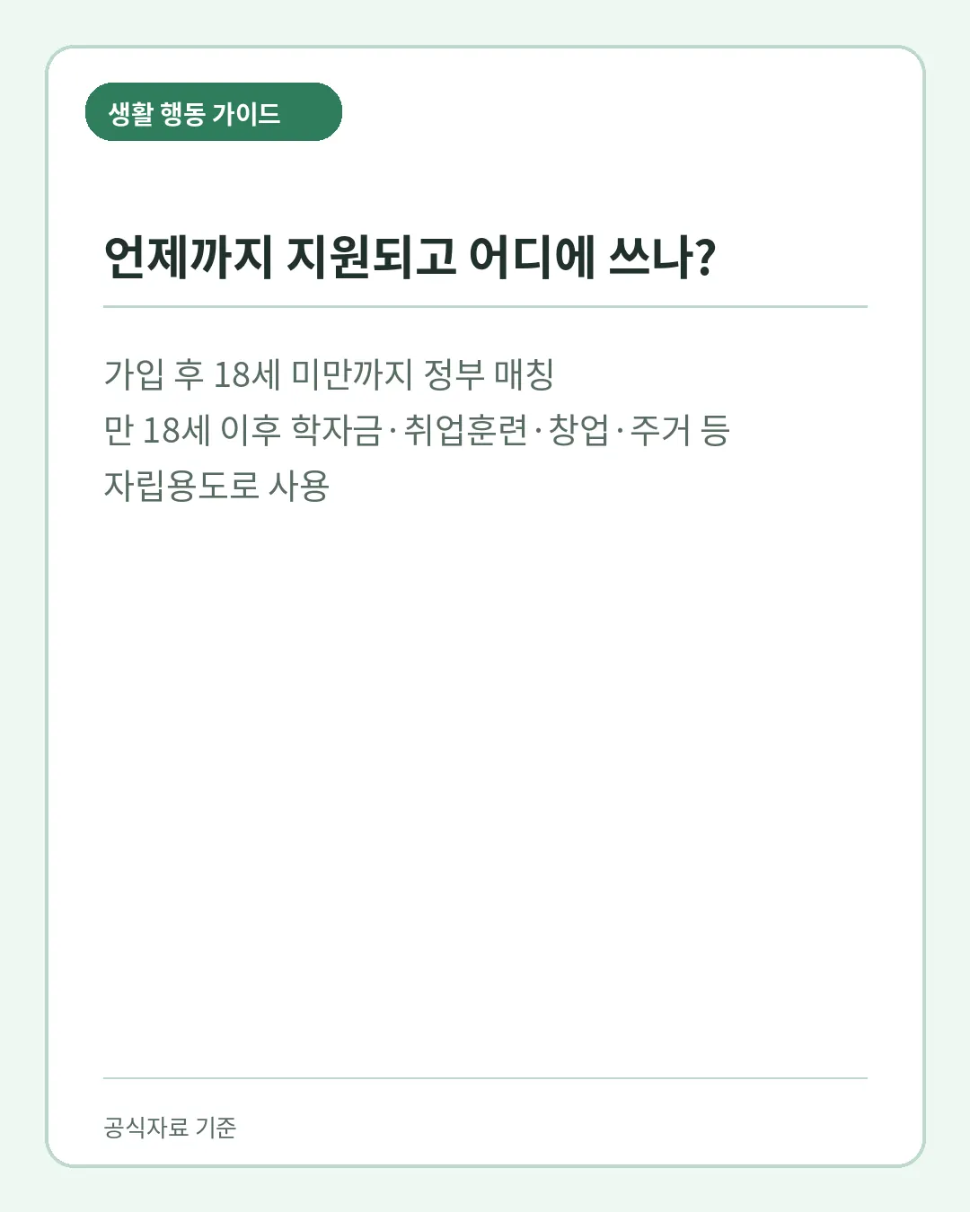 디딤씨앗통장 만 18세 이후 자립용도 사용조건