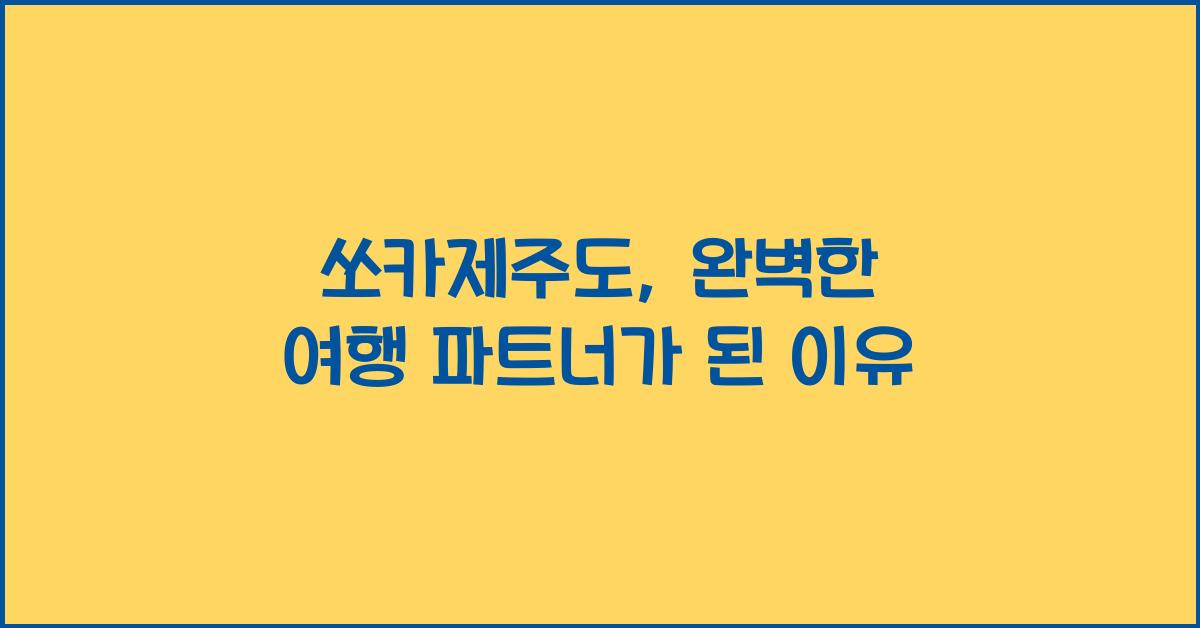 쏘카제주도