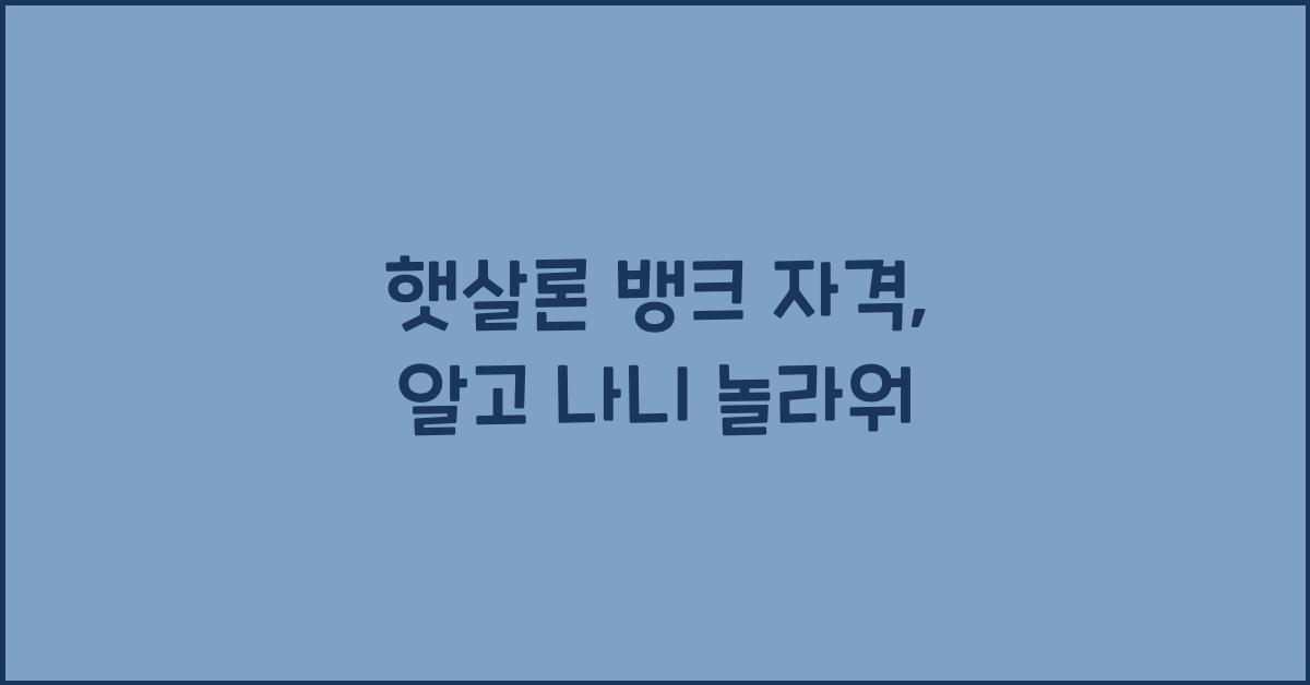 햇살론 뱅크 자격