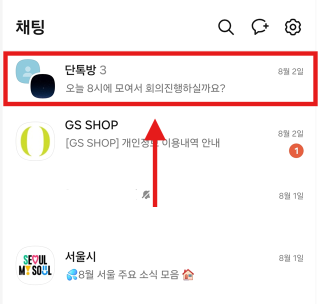 방법 1: 이름을 바꾸고 싶은 채팅방 길게 누르기