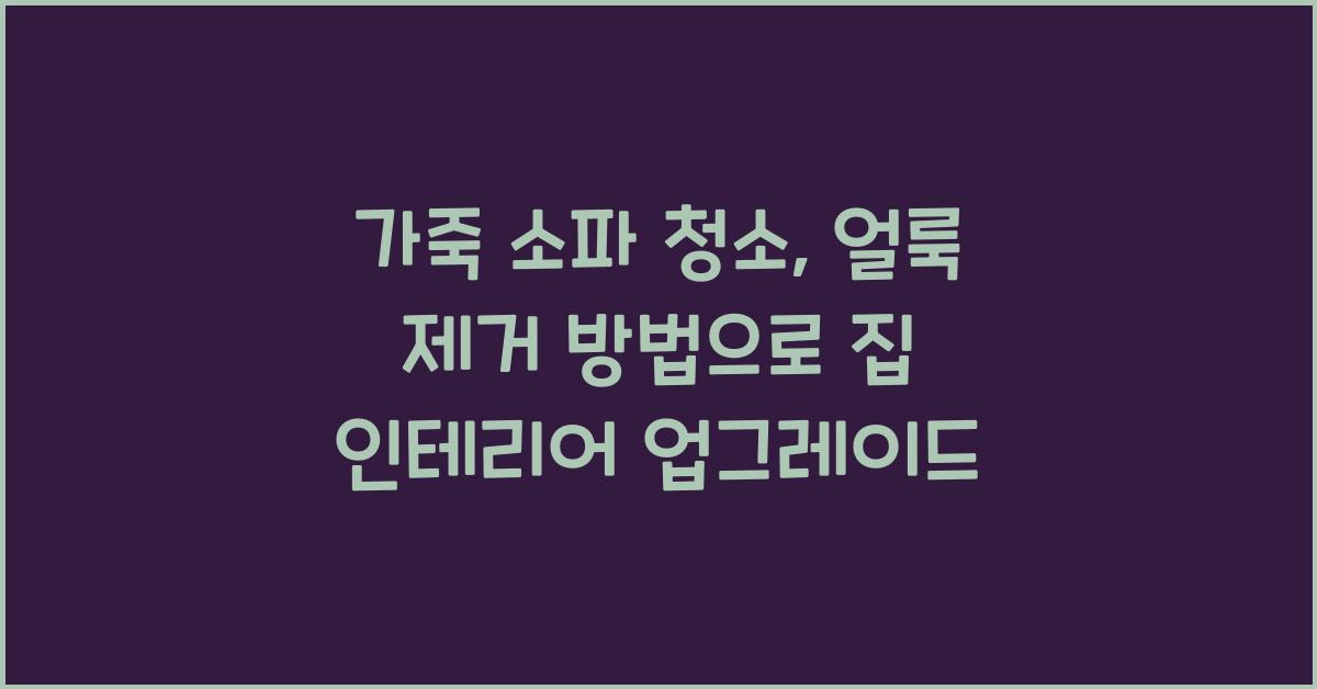 가죽 소파 청소, 얼룩 제거 방법
