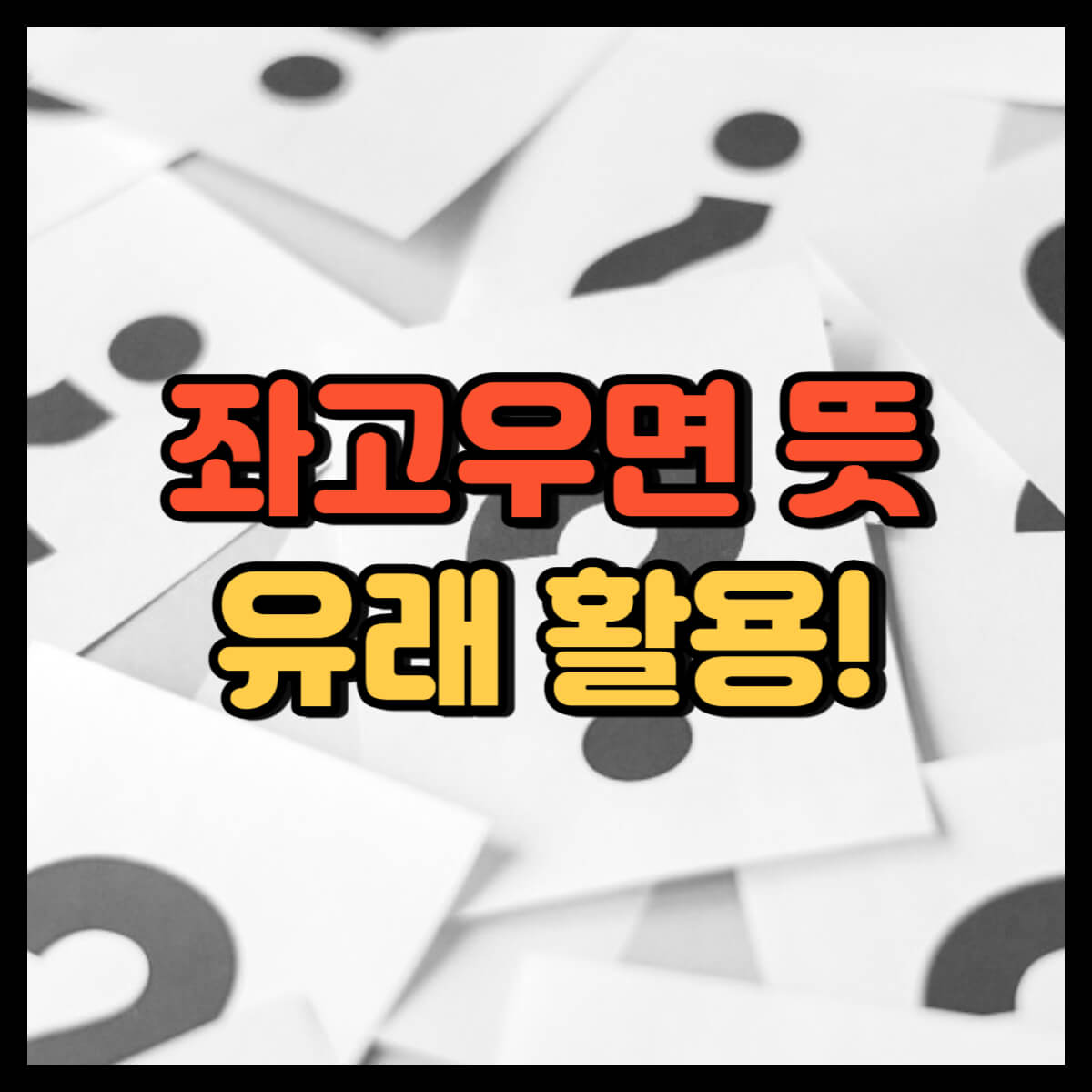 좌고우면
