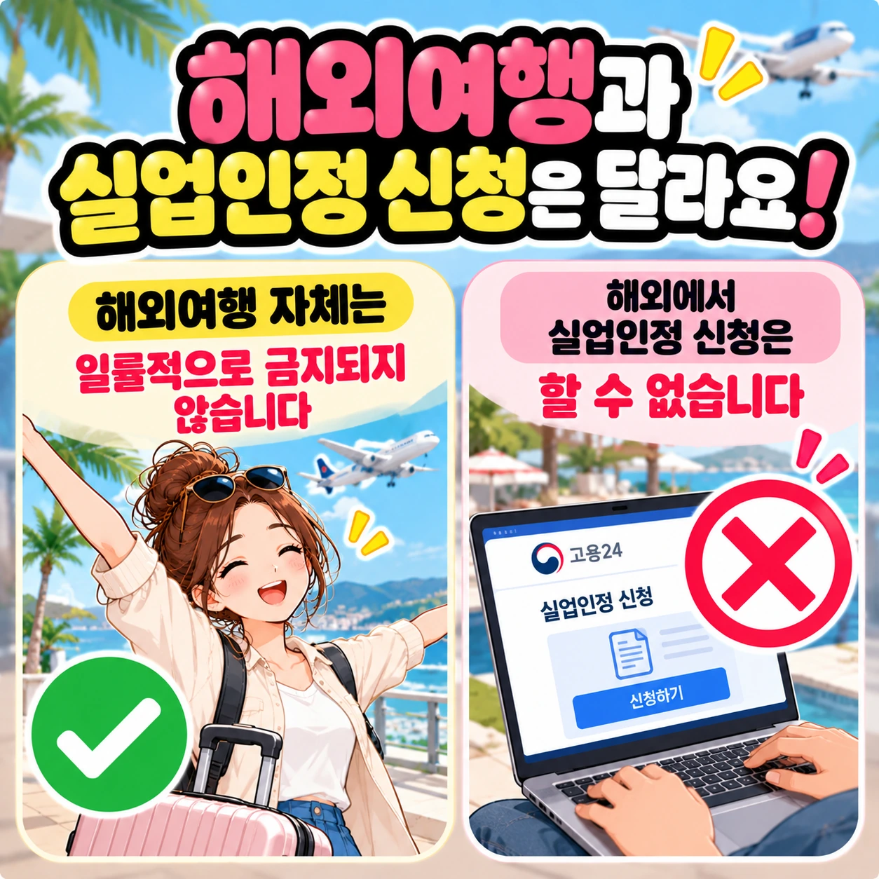 실업급여_해외여행_해외실업인정신청_차이