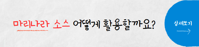 마리나라소스-활용법
