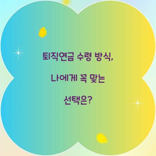 퇴직연금 수령 방식