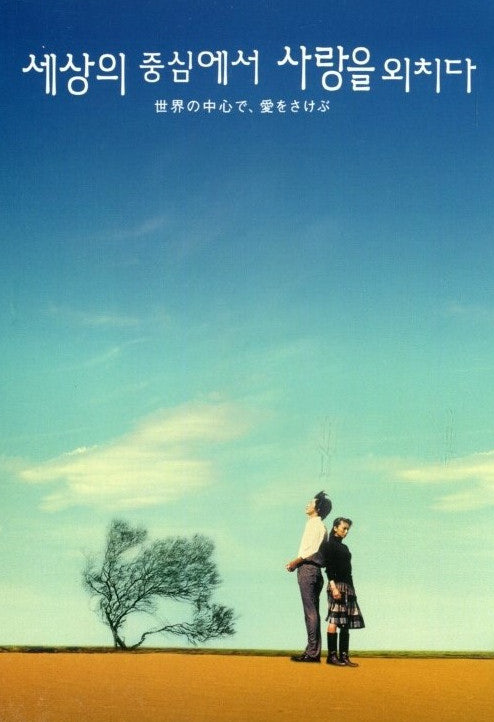 세상의 중심에서 사랑을 외치다 포스터