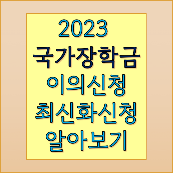 국가장학금-이의신청
