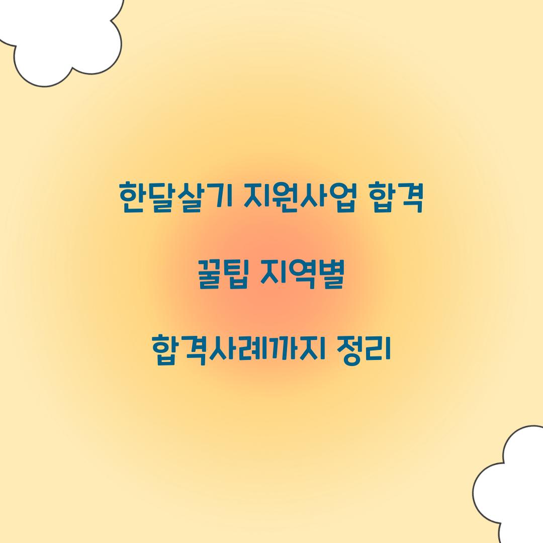 한달살기 지원사업