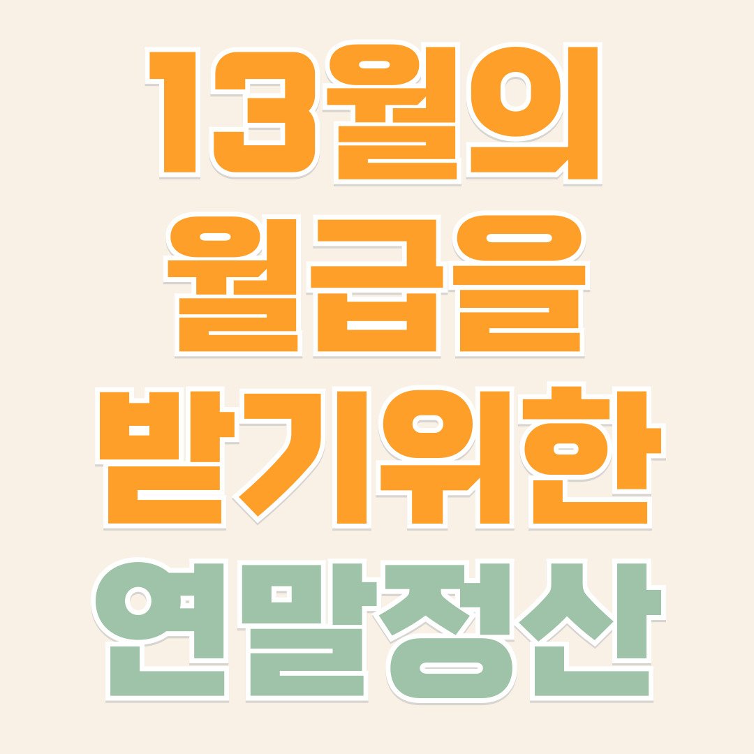 2025년 연말정산