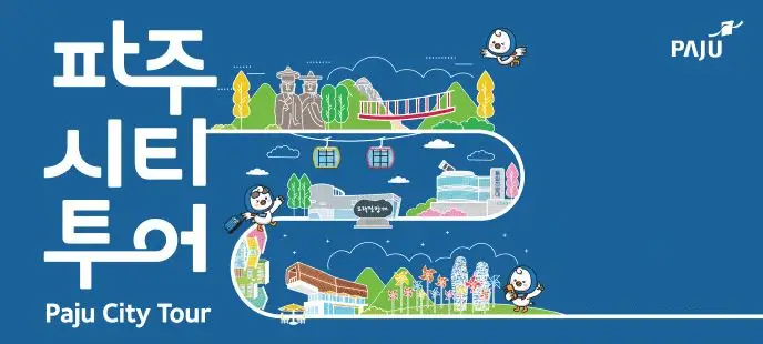 파주 시티투어 버스 예약 방법