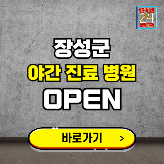 장성군 야간진료 병원 찾기 ❘ 24시 심야 밤 늦게 여는 병원