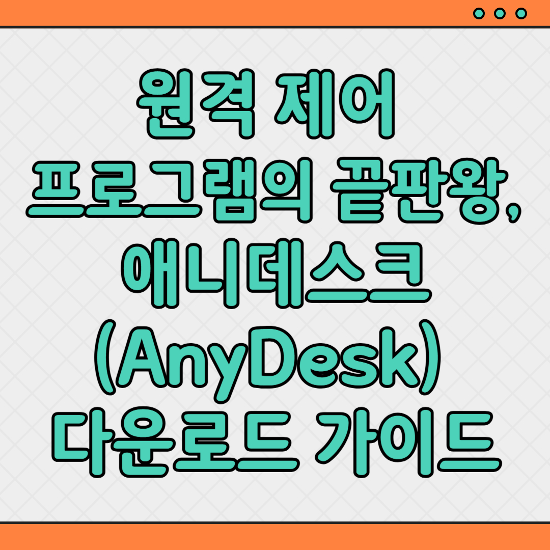 애니데스크-다운로드-방법-무료