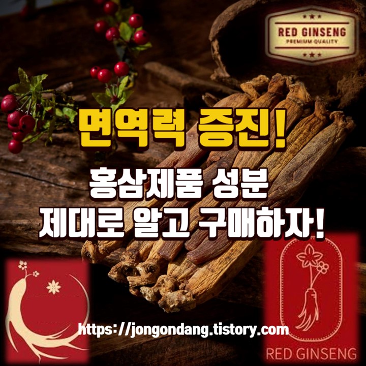 면역력 증진을 위해 홍삼 제품의 성분 제대로 알고 구매하자 이미지