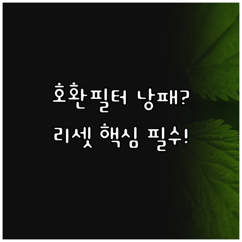 삼성 LG 공기청정기 호환 필터 선택..