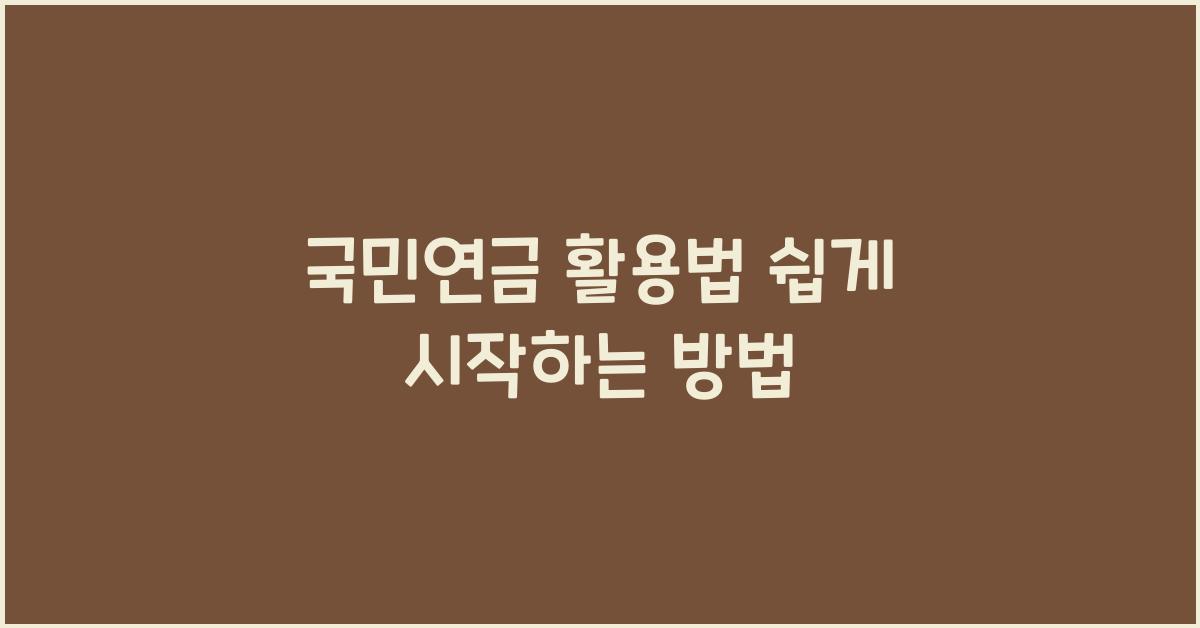 국민연금 활용법