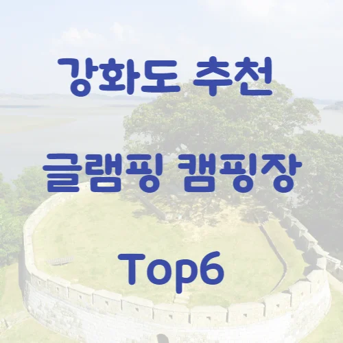 강화도 글램핑 캠핑장 추천