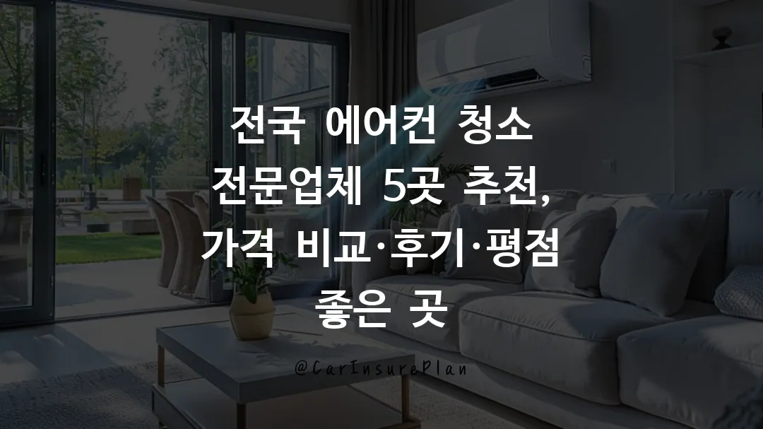전국 에어컨 청소 전문업체 5곳 추천, 가격 비교·후기·평점 좋은 곳