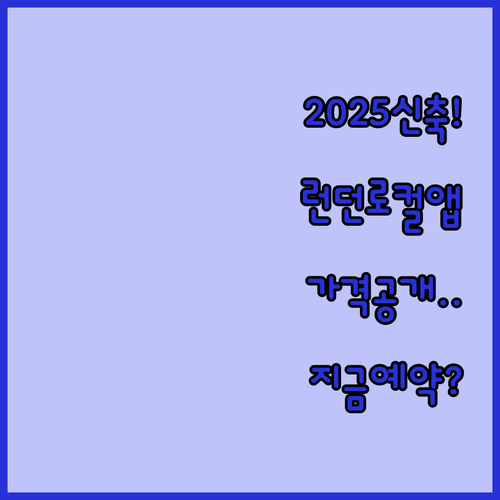 2025년 신축 포함 런던 로컬 숙소..