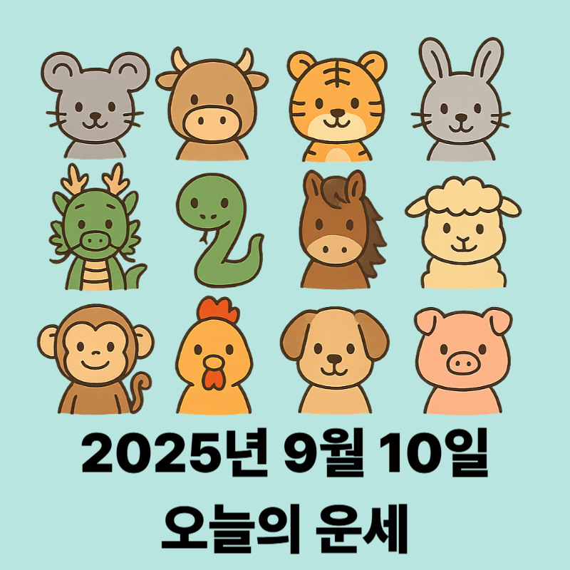 2025년 9월 10일 띠별 오늘의 운세