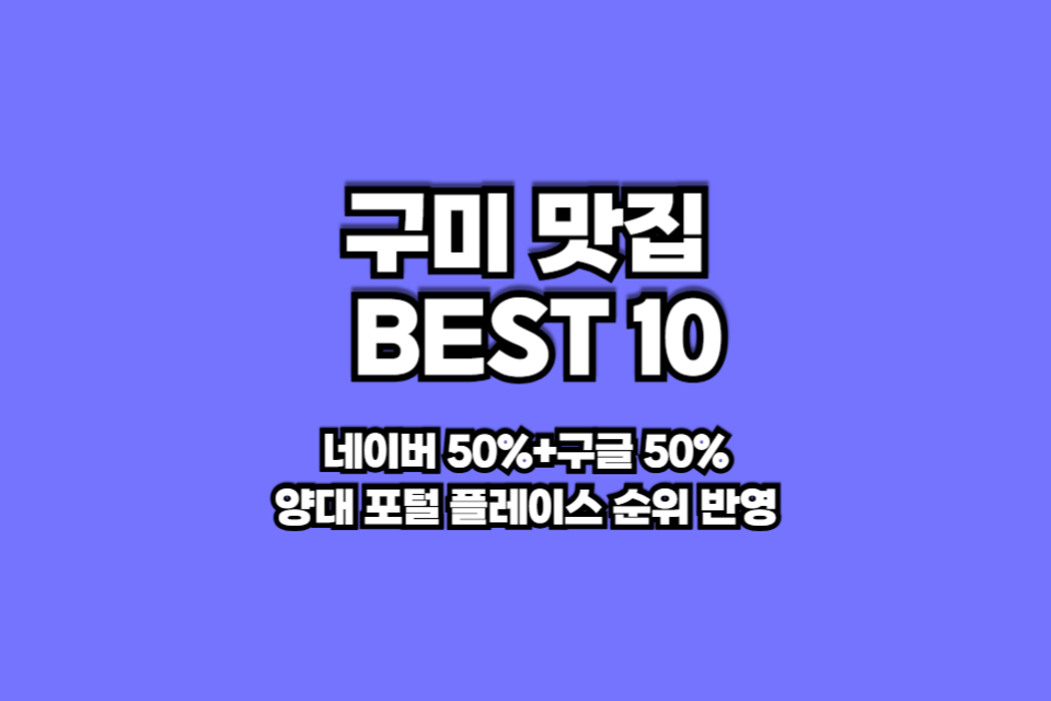 구미 맛집 베스트10 썸네일