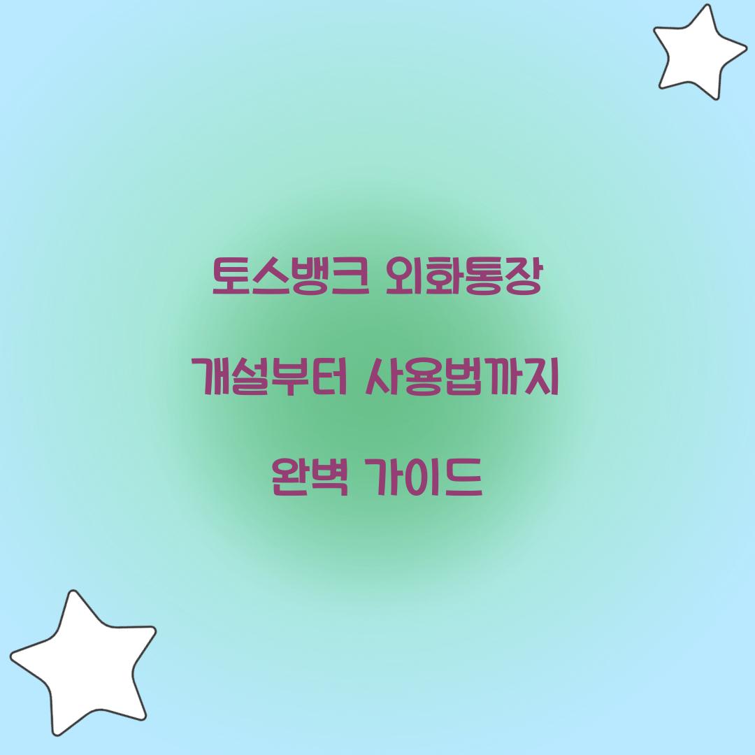 토스뱅크 외화통장